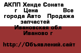 АКПП Хенде Соната5 G4JP 2003г › Цена ­ 14 000 - Все города Авто » Продажа запчастей   . Ивановская обл.,Иваново г.